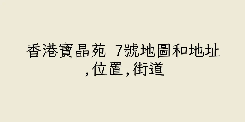 香港寶晶苑 7號地圖和地址,位置,街道