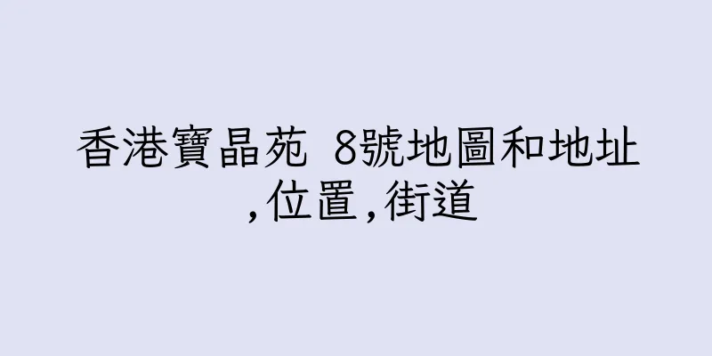 香港寶晶苑 8號地圖和地址,位置,街道