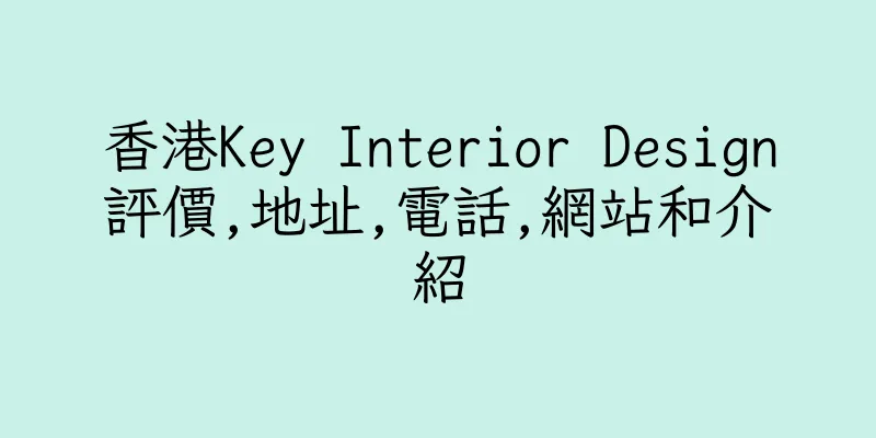 香港Key Interior Design評價,地址,電話,網站和介紹