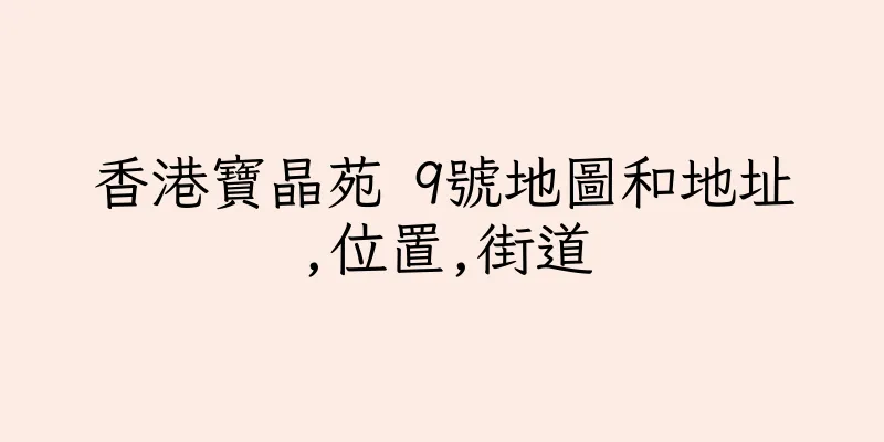 香港寶晶苑 9號地圖和地址,位置,街道