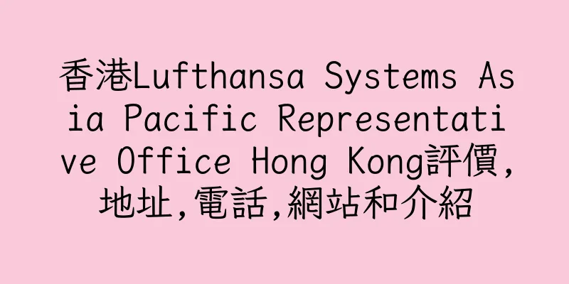 香港Lufthansa Systems Asia Pacific Representative Office Hong Kong評價,地址,電話,網站和介紹