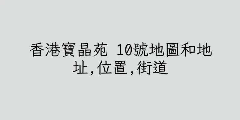 香港寶晶苑 10號地圖和地址,位置,街道