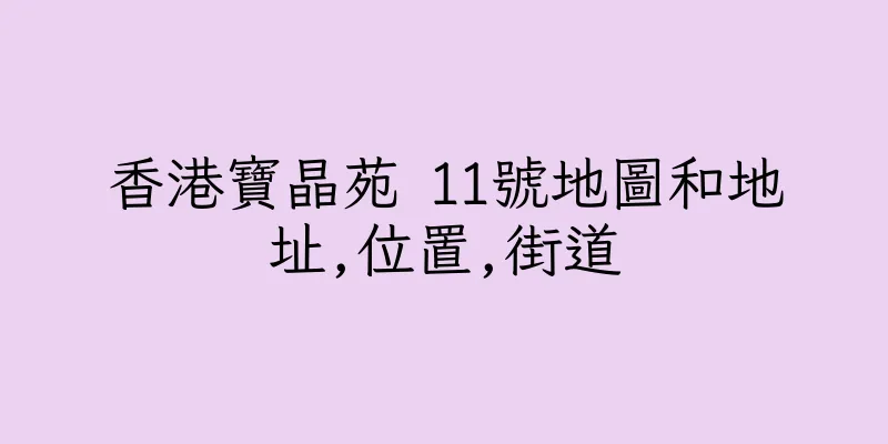 香港寶晶苑 11號地圖和地址,位置,街道