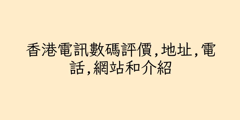 香港電訊數碼評價,地址,電話,網站和介紹