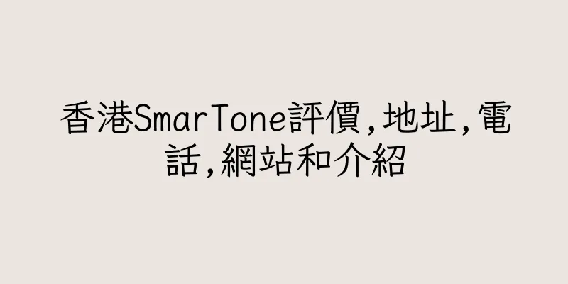 香港SmarTone評價,地址,電話,網站和介紹