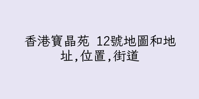 香港寶晶苑 12號地圖和地址,位置,街道