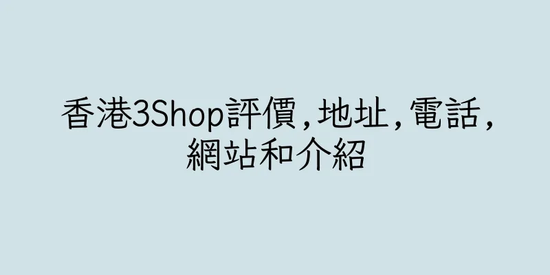 香港3Shop評價,地址,電話,網站和介紹