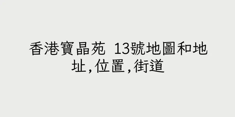 香港寶晶苑 13號地圖和地址,位置,街道