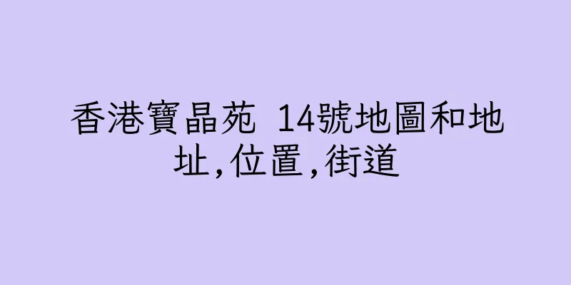 香港寶晶苑 14號地圖和地址,位置,街道