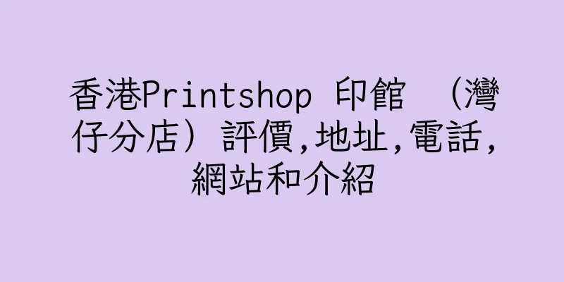 香港Printshop 印館 （灣仔分店）評價,地址,電話,網站和介紹