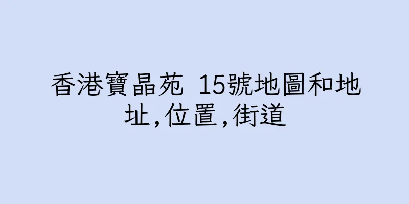 香港寶晶苑 15號地圖和地址,位置,街道