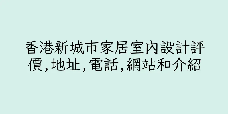 香港新城市家居室內設計評價,地址,電話,網站和介紹