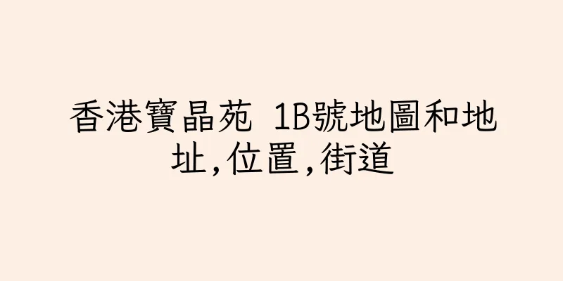 香港寶晶苑 1B號地圖和地址,位置,街道