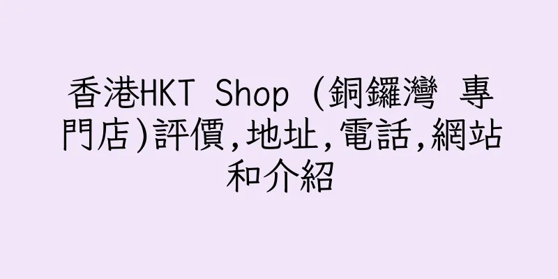 香港HKT Shop (銅鑼灣 專門店)評價,地址,電話,網站和介紹