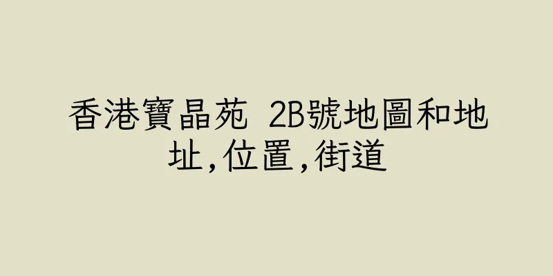 香港寶晶苑 2B號地圖和地址,位置,街道