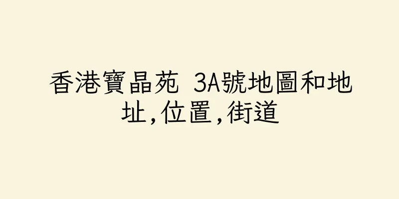 香港寶晶苑 3A號地圖和地址,位置,街道