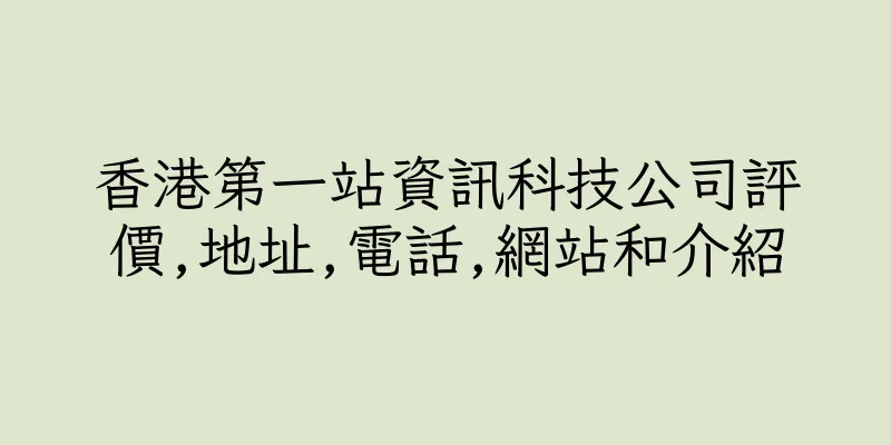香港第一站資訊科技公司評價,地址,電話,網站和介紹