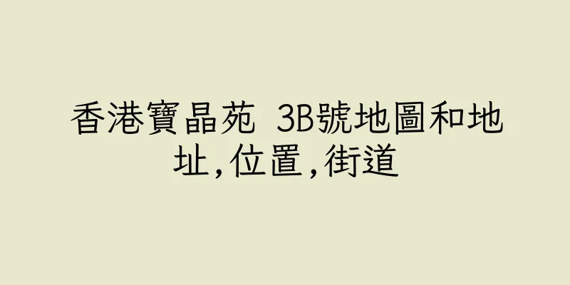 香港寶晶苑 3B號地圖和地址,位置,街道