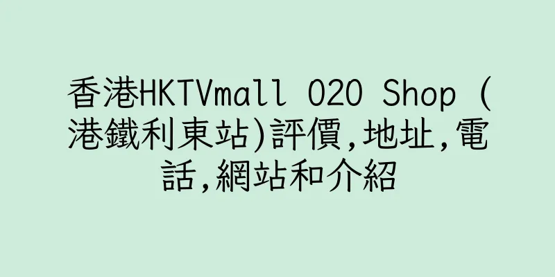香港HKTVmall O2O Shop (港鐵利東站)評價,地址,電話,網站和介紹
