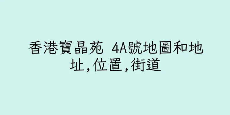 香港寶晶苑 4A號地圖和地址,位置,街道