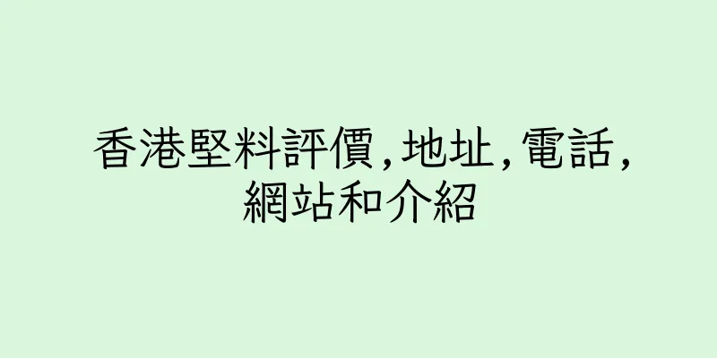 香港堅料評價,地址,電話,網站和介紹