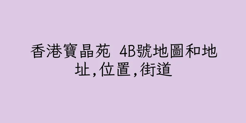 香港寶晶苑 4B號地圖和地址,位置,街道