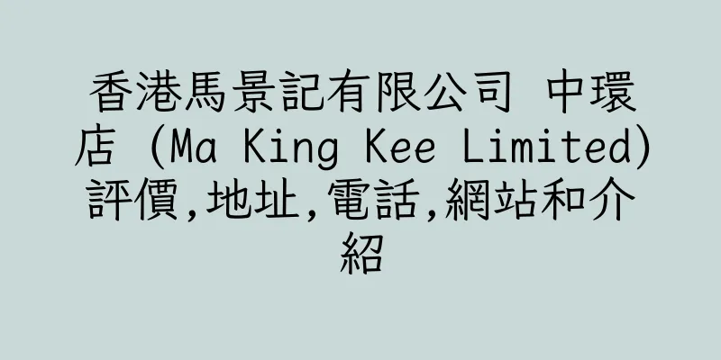 香港馬景記有限公司 中環店 (Ma King Kee Limited)評價,地址,電話,網站和介紹