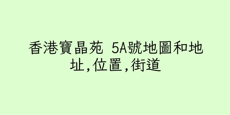 香港寶晶苑 5A號地圖和地址,位置,街道