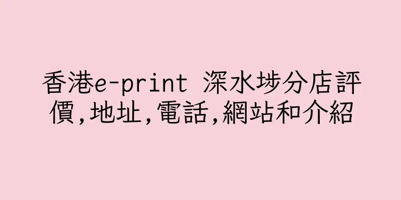 香港e-print 深水埗分店評價,地址,電話,網站和介紹