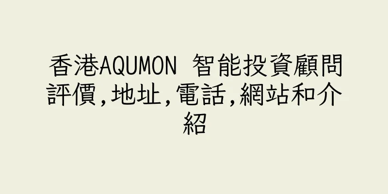 香港AQUMON 智能投資顧問評價,地址,電話,網站和介紹