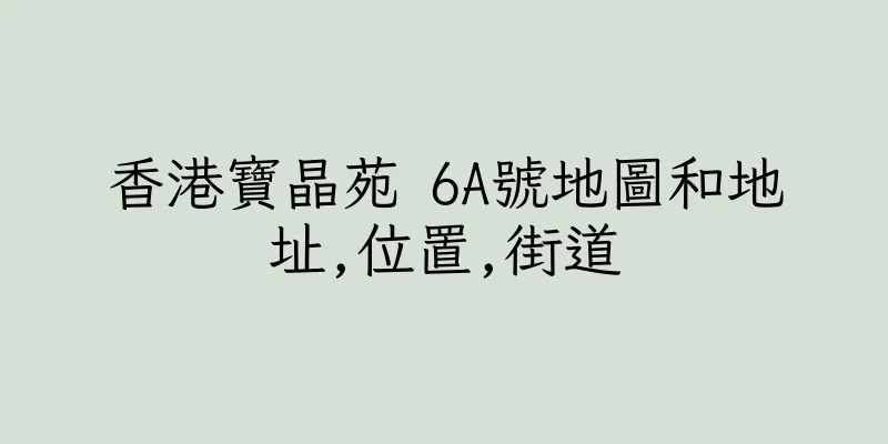 香港寶晶苑 6A號地圖和地址,位置,街道