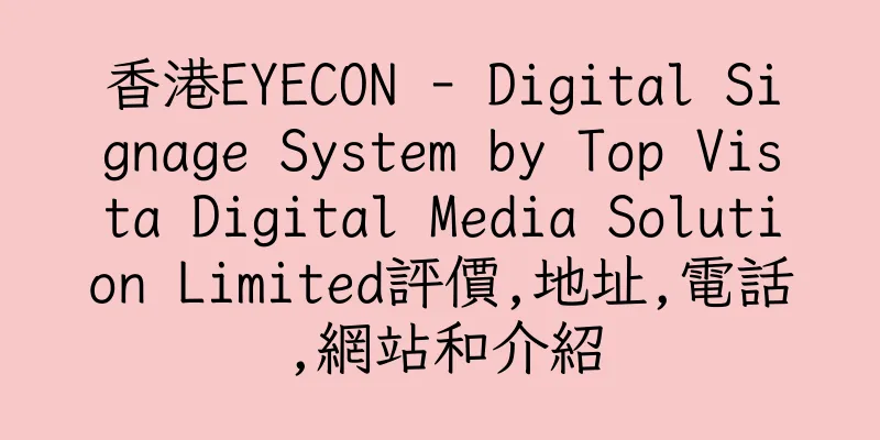 香港EYECON - Digital Signage System by Top Vista Digital Media Solution Limited評價,地址,電話,網站和介紹