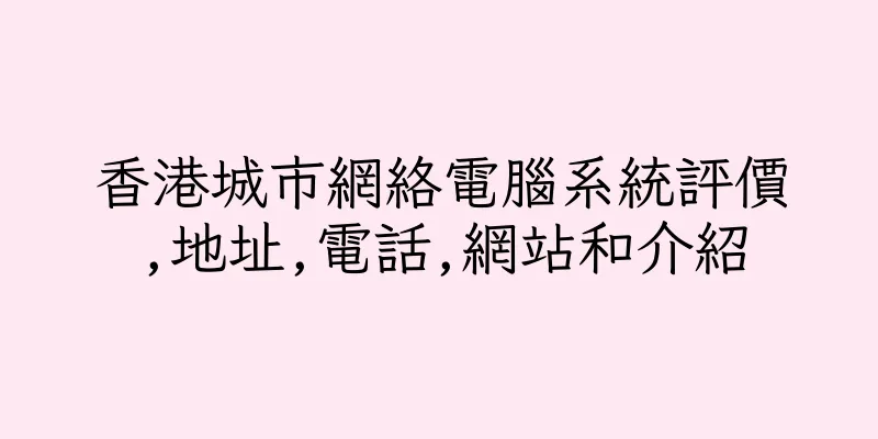 香港城市網絡電腦系統評價,地址,電話,網站和介紹