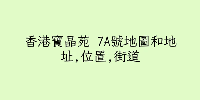 香港寶晶苑 7A號地圖和地址,位置,街道