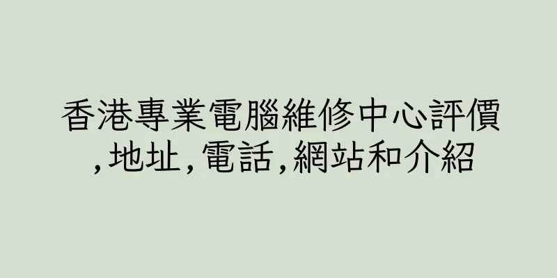 香港專業電腦維修中心評價,地址,電話,網站和介紹