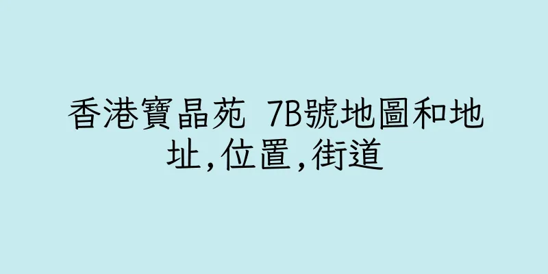 香港寶晶苑 7B號地圖和地址,位置,街道