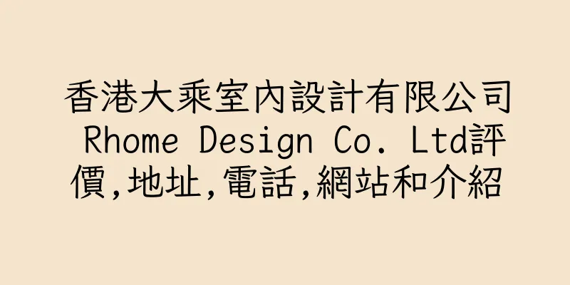 香港大乘室內設計有限公司 Rhome Design Co. Ltd評價,地址,電話,網站和介紹