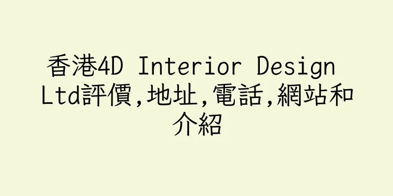 香港4D Interior Design Ltd評價,地址,電話,網站和介紹