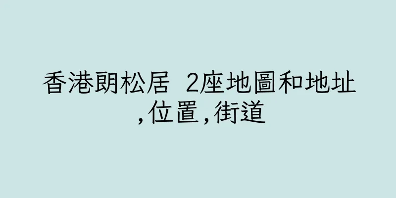 香港朗松居 2座地圖和地址,位置,街道