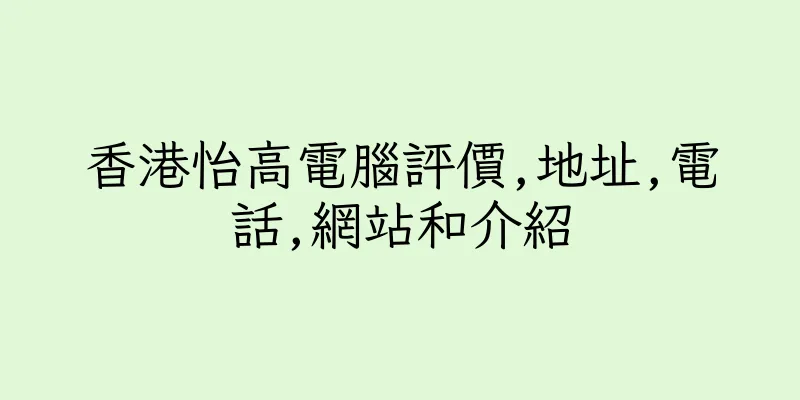 香港怡高電腦評價,地址,電話,網站和介紹