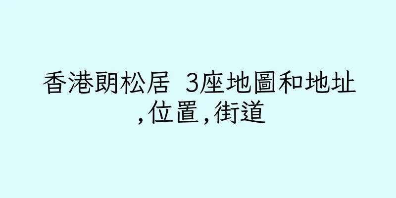 香港朗松居 3座地圖和地址,位置,街道