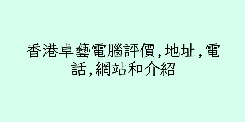 香港卓藝電腦評價,地址,電話,網站和介紹