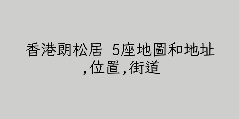 香港朗松居 5座地圖和地址,位置,街道