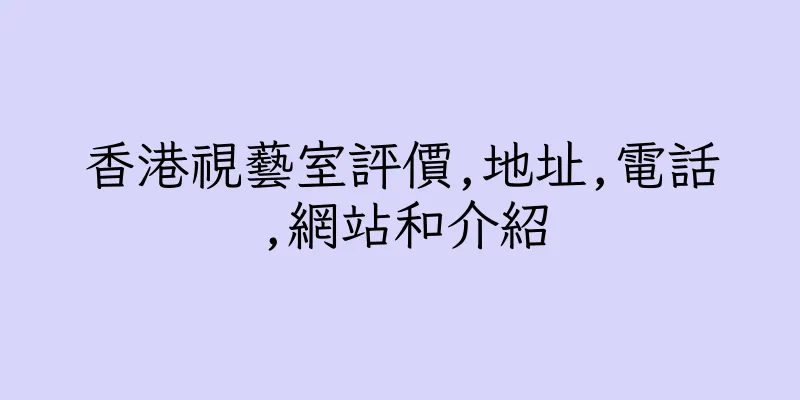 香港視藝室評價,地址,電話,網站和介紹