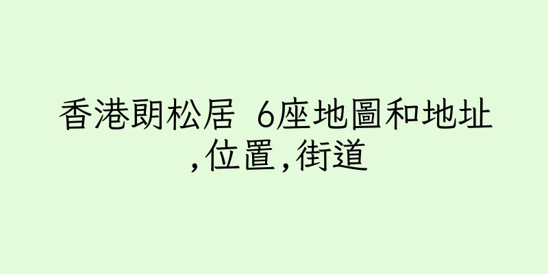 香港朗松居 6座地圖和地址,位置,街道