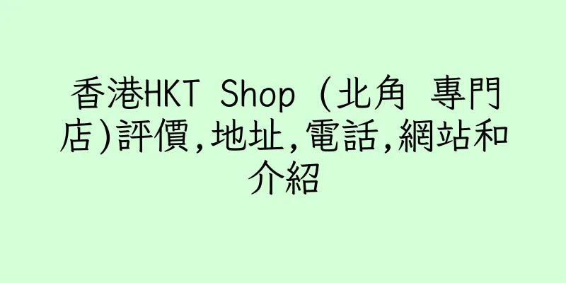 香港HKT Shop (北角 專門店)評價,地址,電話,網站和介紹