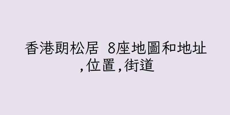 香港朗松居 8座地圖和地址,位置,街道