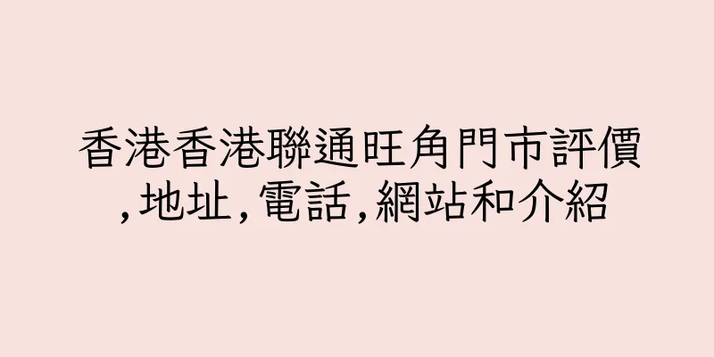 香港香港聯通旺角門市評價,地址,電話,網站和介紹