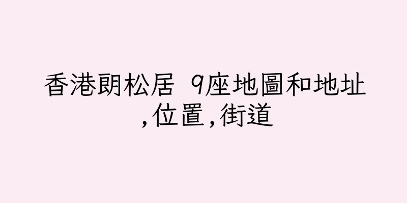 香港朗松居 9座地圖和地址,位置,街道