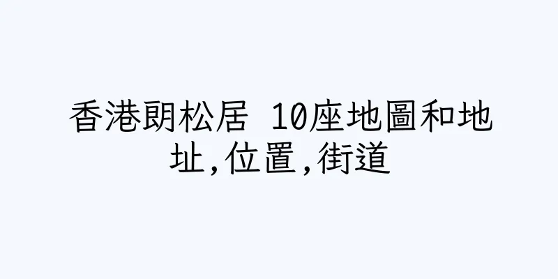 香港朗松居 10座地圖和地址,位置,街道